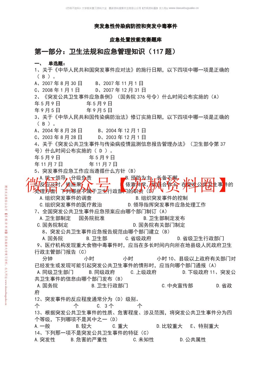 公共卫生应急管理